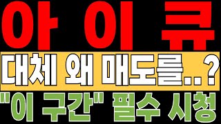 [아이큐 코인전망] 이거 보시면 매도 안하실겁니다..! "이 구간"은 알고 계세요 💥 #아이큐호재
