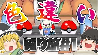 【ポケモンBW2】チャレンジモードでイッシュ地方を制覇！色違い縛り旅！Pt1 【ゆっくり実況】