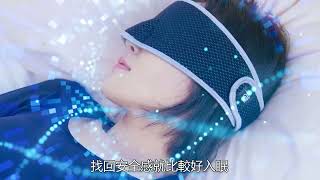 【 PP石墨烯 】睡眠負債還不完 最近都睡不好怎麼辦 有推薦的失眠法寶可以救救我嗎  小姐不熙娣 pp石墨烯腦眠系列舒曼波科技助眠眼罩