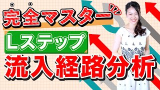 【本当は教えたくない、Lステップ活用】広告費も削れる！流入経路分析を完全マスターしよう！【集客攻略】
