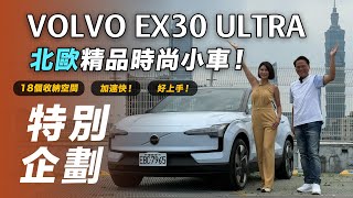【特別企劃】VOLVO EX30 ULTRA｜北歐精品時尚小車！【7Car小七車觀點】