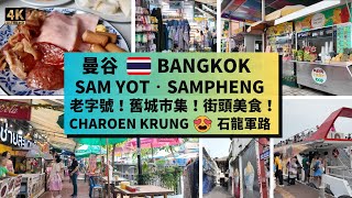 Bangkok🇹🇭Sam Yot |  Sampheng | Old Town! 【曼谷美食遊】Sam Yot老字號🍳 Mega Plaza玩具🛍️ 運河步行街Sampheng市場🤩松活路🎨石龍軍路🧁