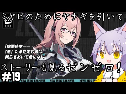 【#ゼンレスゾーンゼロ】雅の為に引く柳ガチャ＋新ストーリーを見る雄狼のZ.Z.Z【Vtuber / 天狼院モワ 】