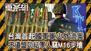首起國軍軍火外流案！天道盟勾結軍人竊「M16步槍+千發子彈」！手術刀嚇退開山刀...揭秘「黑道急救站」慶生醫院一定把你救活？！《重案組》20250524｜楊茹涵   @ebcOhMyGod