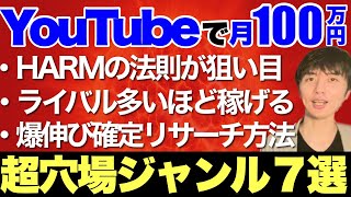 【2023年以降】YouTubeで伸びる&稼げる穴場ジャンル7選!もう決まらないとは言わせない