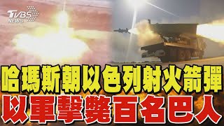 哈瑪斯朝以色列射火箭彈 以軍在拉法擊斃百名巴人｜TVBS新聞 @TVBSNEWS01