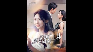 【超清完結】《豪门总裁误惹打工妹》全集#短劇全集 #熱門#熱門短劇推薦 #短劇 #旋转汤圆 #热门短剧#狂婿 #重生 #女頻 #短剧全集 #短剧推荐 #必看陸劇短劇推薦#最火