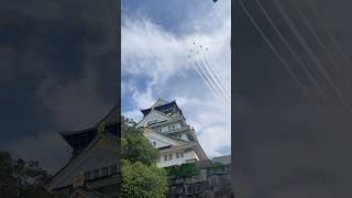 ブルーインパルスが大阪城公園上空を通過✈️💨