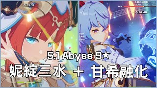 【原神5.1深淵12層】「甘」雨跟「希」諾寧組隊，她們之間有什麼「干係」？妮綻三水上半+甘雨下半【原神 Genshin Impact】