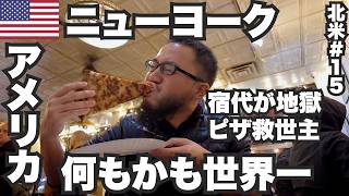 ニューヨーク34歳ひとり旅🇺🇸何もかも異次元な世界一の大都市【北米#15】2023年10月14日〜16日