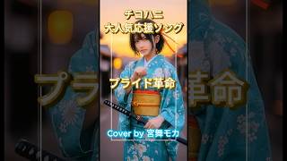 【ショート】プライド革命 / CHiCO with HoneyWorks【宮舞モカ】【Synthesizer V】【歌詞】#synthesizerv #チコハニ #ハニワ