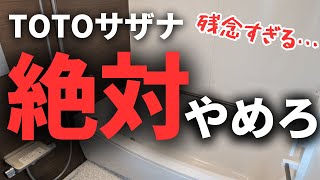 【正直レビュー】TOTOサザナを1年間使った結果、後悔だらけでした【注文住宅】【新築一戸建て】【マイホーム】
