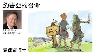 約書亞的召命 溫偉耀博士