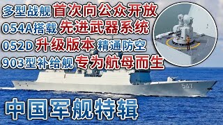 大方展示！054A型导弹护卫舰兼具颜值和战力 引入最先进武器技术！加强版052D型导弹驱逐舰露真容 大幅度升级雷达 堪称海上防空利器！「军事科技」20240423 | 军迷天下