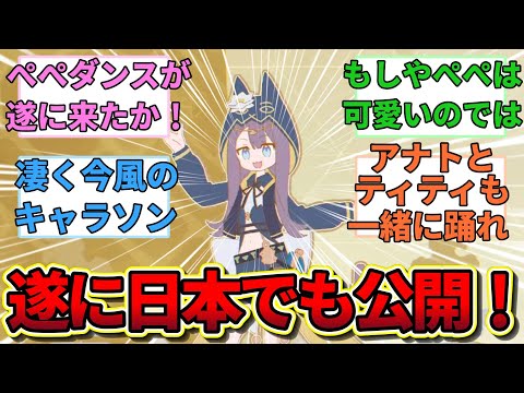 【アークナイツ】遂に日本でもペペダンス(Mystic Light Quest)が公開されたぞ！に対するみんなの反応集【アークナイツ反応集】