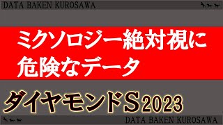 【ダイヤモンドステークス2023】ラップ・ローテ・全頭分析/上がりが重要/ミクソロジー絶対視に危険なデータ