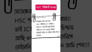 #আতঙ্কের আর এক নাম HSC পরীক্ষার ICT এক্সাম #hscexam2025 #hscfunnypost#hscict
