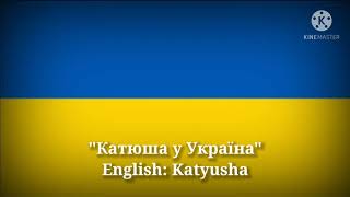 Катюша - Katyusha (Ukrainian Lyrics, Version & English Translation)