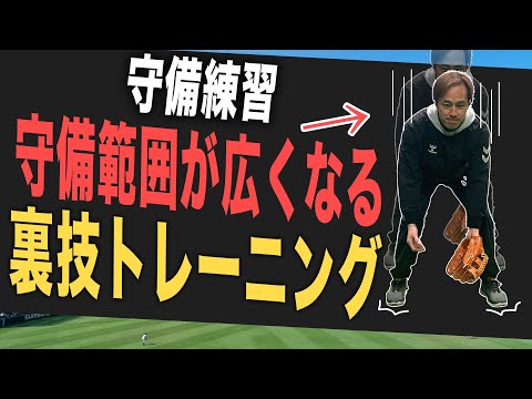 守備範囲がすごく広くなる！裏技トレーニングとは！？【守備練習】