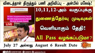 10th, 11th, 12th Supplementary exam result date 2025 Tamil|10th, 11th, 12th Re exam result date 2025