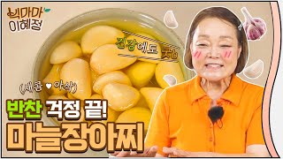 초간단 마늘장아찌, 올 여름 면역력 UP! 시켜보죠~
