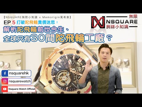 【NSQUARE無限小知識Ep.5 x Memorigin萬希泉】打破陀飛輪貴價迷思：解析陀飛輪前世今生、全球只有30間陀飛輪工廠？？