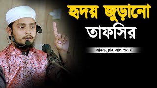 হৃদয় জুড়ানো তাফসির || আহসানুল্লাহ আল ওসামা || Ahsanullah Al Osama Bangla Waz 2022