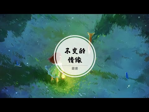 【不变的情缘】不管期待多少年 无悔无怨 @ 叢書