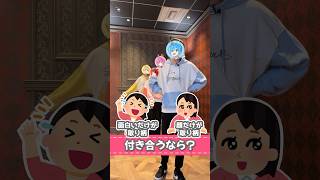 【究極の2択】付き合うならどっち？？