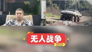 中国展示全套无人作战系统，新战争浪潮之下将由中国引导新无人战争