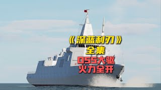 055万吨大驱强力反击，单舰硬刚多方海空联合绞杀！