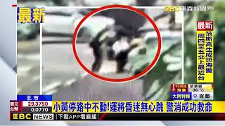 防空演習前10分鐘！運將開到一半昏迷，警消急救命@newsebc