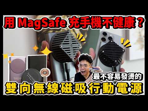 為 iPhone 16 做準備！最不會發熱的 MagSafe 行動電源 ft. ThinkThing Studio