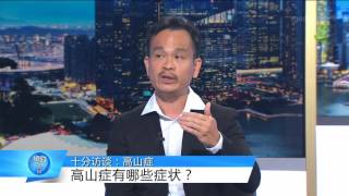 十分访谈：高山症