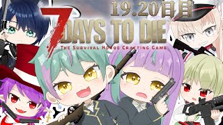 《7DAYS TO DIE #09》はじめてのサバイバル生活19.20日目☀️になる支店🐻‍❄️