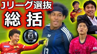 【E1選手権優勝記念】Jリーグ選抜日本代表の3試合を総まとめ！ 韓国に大苦戦しながら勝ち切れた３つの理由。みんなのMVPは？？