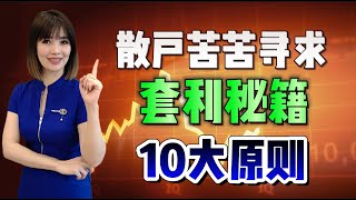 【股票买卖】散户苦苦寻求套利秘籍，卖出股票的10大原则 #股票分析 #量价关系  #特斯拉 #技术分析 #炒股  #财经  #马股 #美股