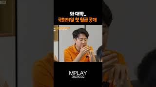 이준석 밝힌 국회의원 첫 월급은 얼마? [#Shorts]