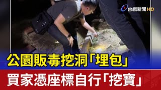公園販毒挖洞「埋包」 買家憑座標自行「挖寶」