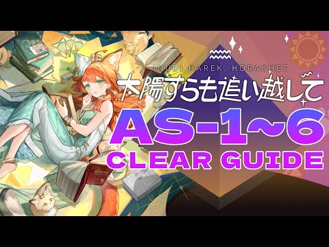 【太陽すらも追い越して】AS-1~6 置くだけ 簡単攻略【アークナイツ/Arknights】