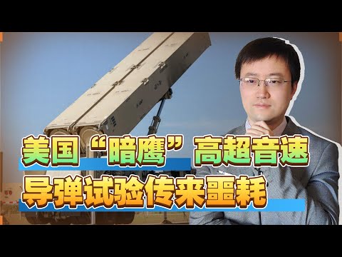 【王雨田】美国陆军高超音速导弹试验中止，连东风26级别的导弹都搞不定？