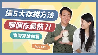 存錢方法有哪些？存下來的錢拿去投資賺多少？實際算給你看 EP#4 || Ms. Selena