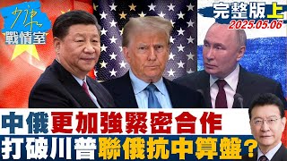 【完整版上集】習中和俄各方面更加強緊密合作 打破川普聯俄抗中算盤？#少康戰情室 20250506｜#沈富雄 #范雲 #黃暐瀚 #柯志恩 #江怡臻 #陳智菡