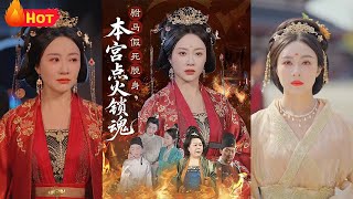 驸马靠不住，假死脱身！害得本公主命丧黄泉，如今涅槃重生归来，再会渣男假死之日，一把烈火烧尽所有，点火锁魂！飒翻全场《驸马假死脱身本宫点火锁魂》#重生 #逆袭 #复仇 #古代 #江山