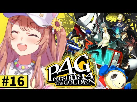 #16【ペルソナ4 ザ・ゴールデン/ P4G 】なんもしらへん完全初見ペルソナ。※ネタバレ注意！！　本間ひまわり/にじさんじ