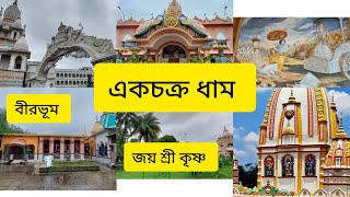 Birbhum#subscribe#Ekchkra#jayshreekrishna#wb#taramaa#tarapith#travel#2025#vlog#iscon