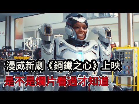 2025漫威新劇《鋼鐵之心》震撼上線，鋼鐵人系列傳承之作，是不是爛片看完就知道