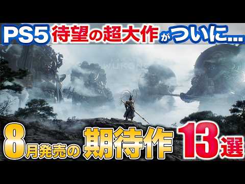 96%好評の育成RPGや実写レベルのアクションRPGなど8月発売のPS5期待作多すぎ【PS5/Xbox/PC】