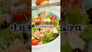 燻鮭魚酪梨Fetta沙拉 | 免開火