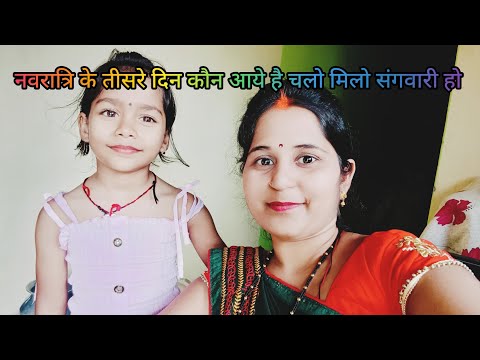 नवरात्रि के तीसरे दिन कौन आये है चलो मिलो संगवारी हो🥰🥰😘#CG blog# video#😍🙏🙏@madhusahu3249